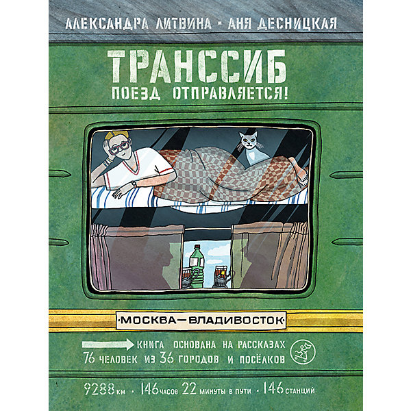 Книжка-картинка Транссиб. Поезд отправляется! Литвина А. Самокат 16772990