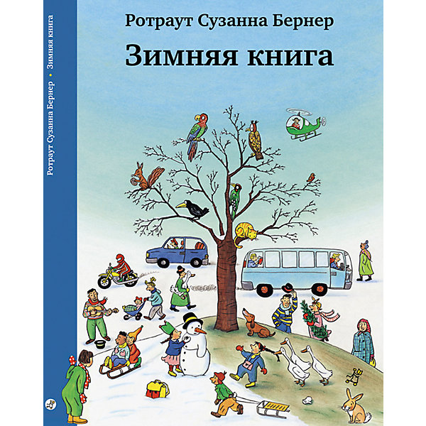 фото Книга-виммельбух зимняя книга, бернер р.с. самокат