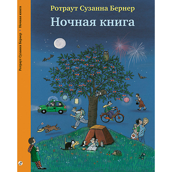 фото Книга-виммельбух ночная книга, бернер р.с. самокат