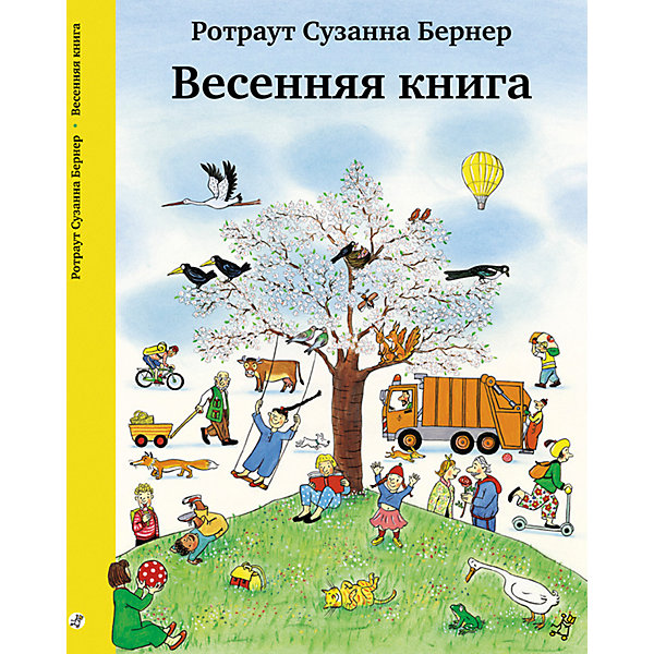

Книжка-виммельбух Весенняя книга, Бернер Р.С, Книжка-виммельбух Весенняя книга, Бернер Р.С.