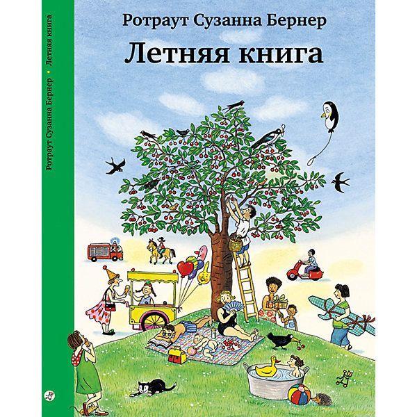 

Книга-виммельбух Летняя книга, Бернер Р.С, Книга-виммельбух Летняя книга, Бернер Р.С.