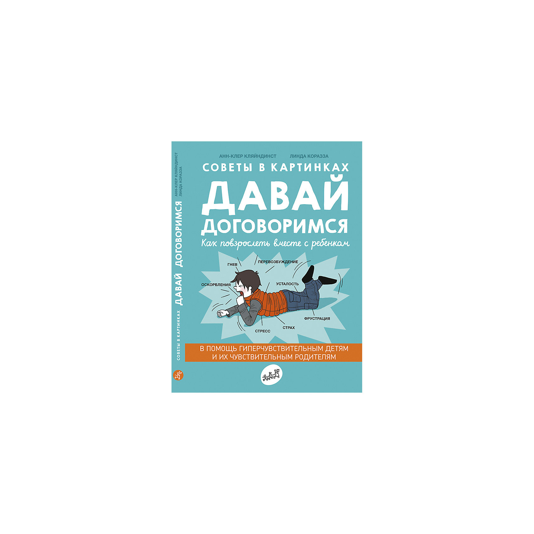 Давай договоримся советы в картинках анн клер кляйндинст