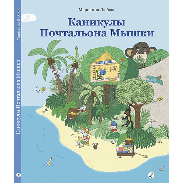 фото Книжка-картинка каникулы почтальона мышки, дюбюк м. самокат