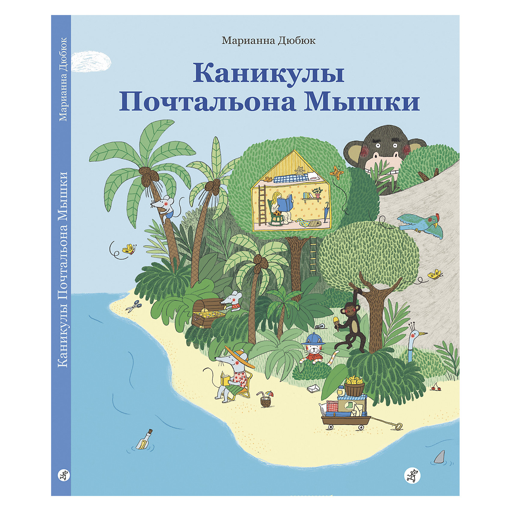 фото Книжка-картинка каникулы почтальона мышки, дюбюк м. самокат