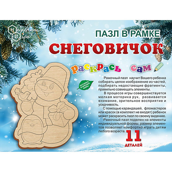 

Пазл в рамке Нескучные игры "Раскрась сам. Снеговичок", 11 элементов