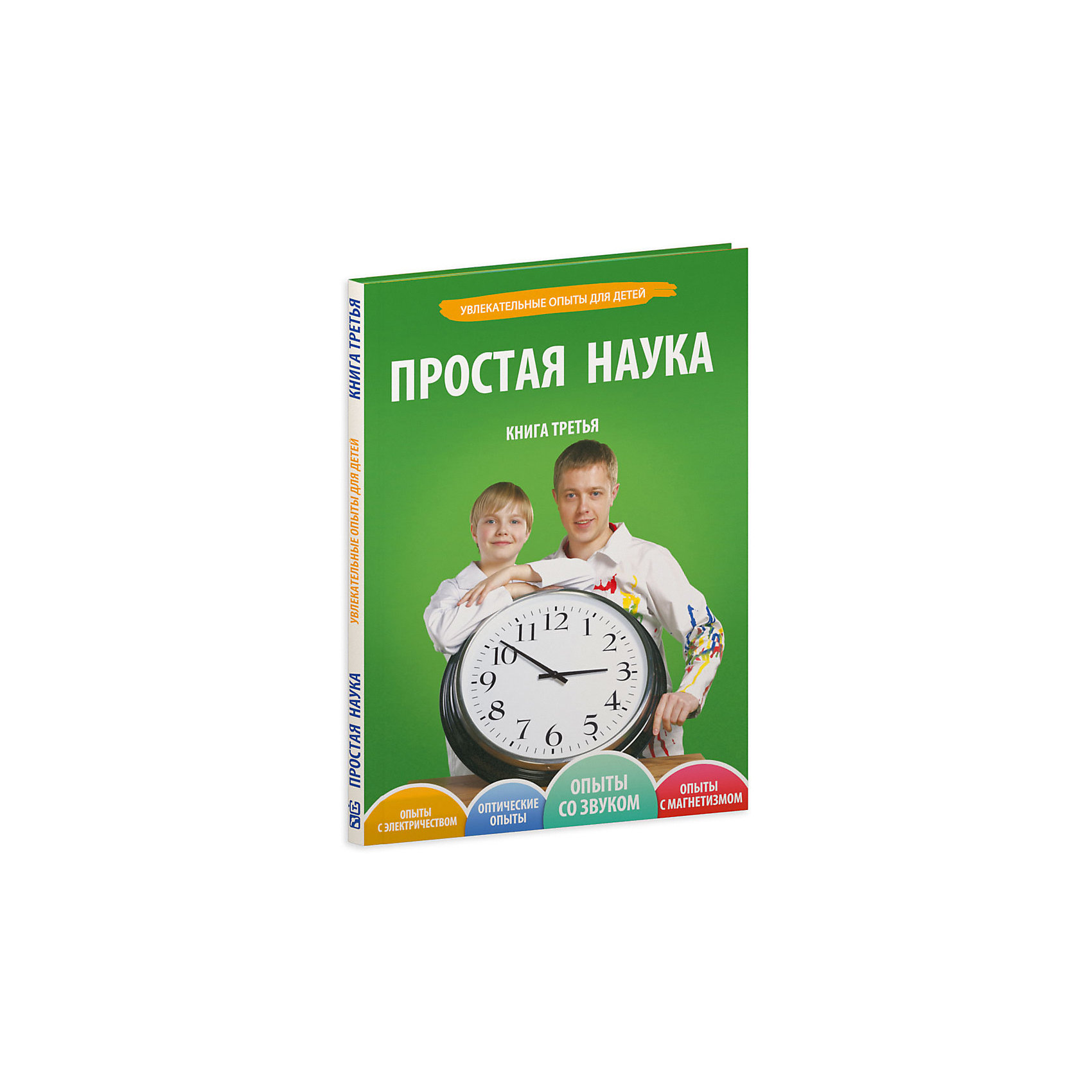 Простая наука. Простая наука для детей книги. Книга простая наука. Простая наука опыты. Простая наука книга 3.