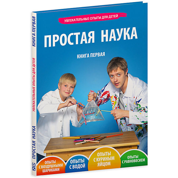 

Простая Наука, том 1