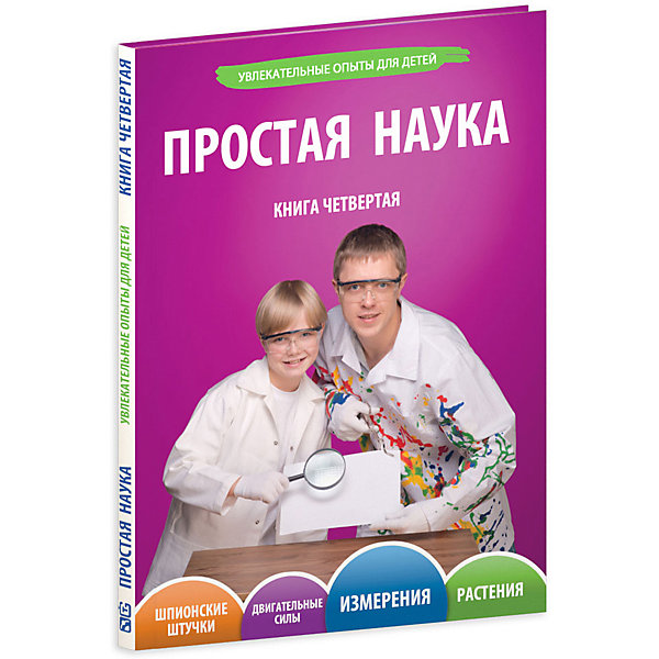 

Простая Наука, том 4