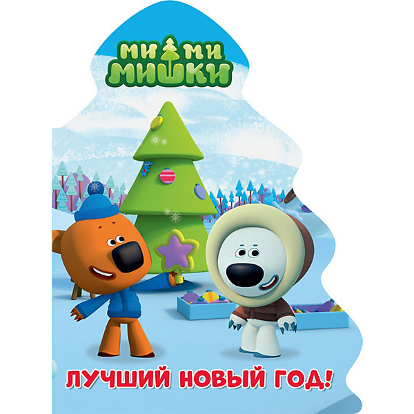

Книга-елочка Ми-Ми-Мишки "Лучший новый год, Книга-елочка Ми-Ми-Мишки "Лучший новый год"