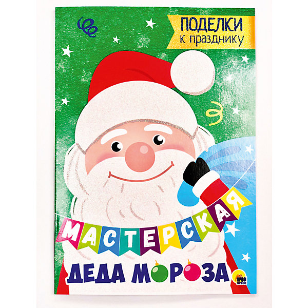 

МАСТЕРСКАЯ ДЕДА МОРОЗА. ПОДЕЛКИ К ПРАЗДНИКУ