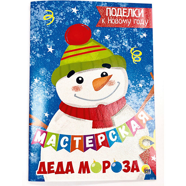 

Мастерская Деда Мороза "Подерки к Новому Году, Мастерская Деда Мороза "Подерки к Новому Году"