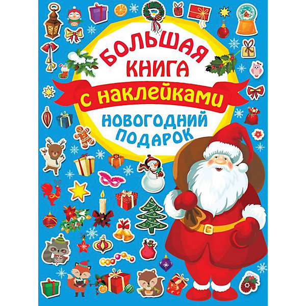 

Большая книга с наклейками "Новогодний подарок, Большая книга с наклейками "Новогодний подарок"