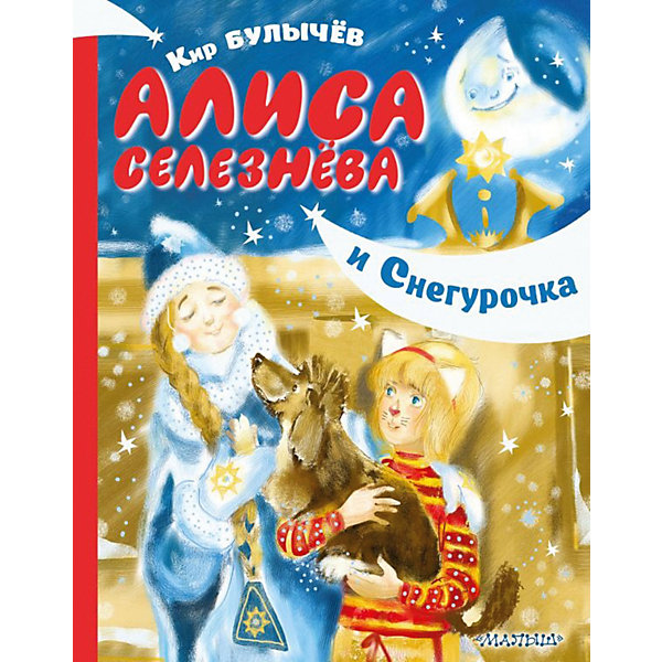 

Сказочная повесть "Алиса Селезнёва и Снегурочка", Булычев К, Сказочная повесть "Алиса Селезнёва и Снегурочка", Булычев К.