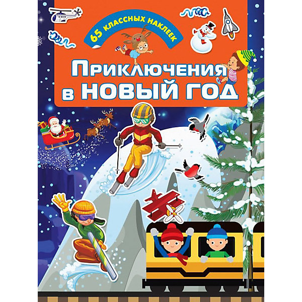

Книжка с наклейками "Приключения в Новый год, Книжка с наклейками "Приключения в Новый год"
