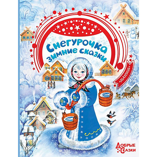 

Зимние сказки "Снегурочка, Зимние сказки "Снегурочка"