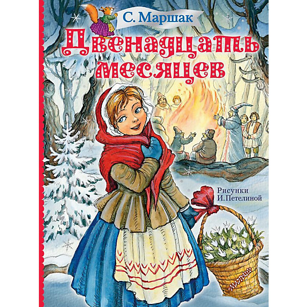 

Сказка "Двенадцать месяцев", Маршак С, Сказка "Двенадцать месяцев", Маршак С.