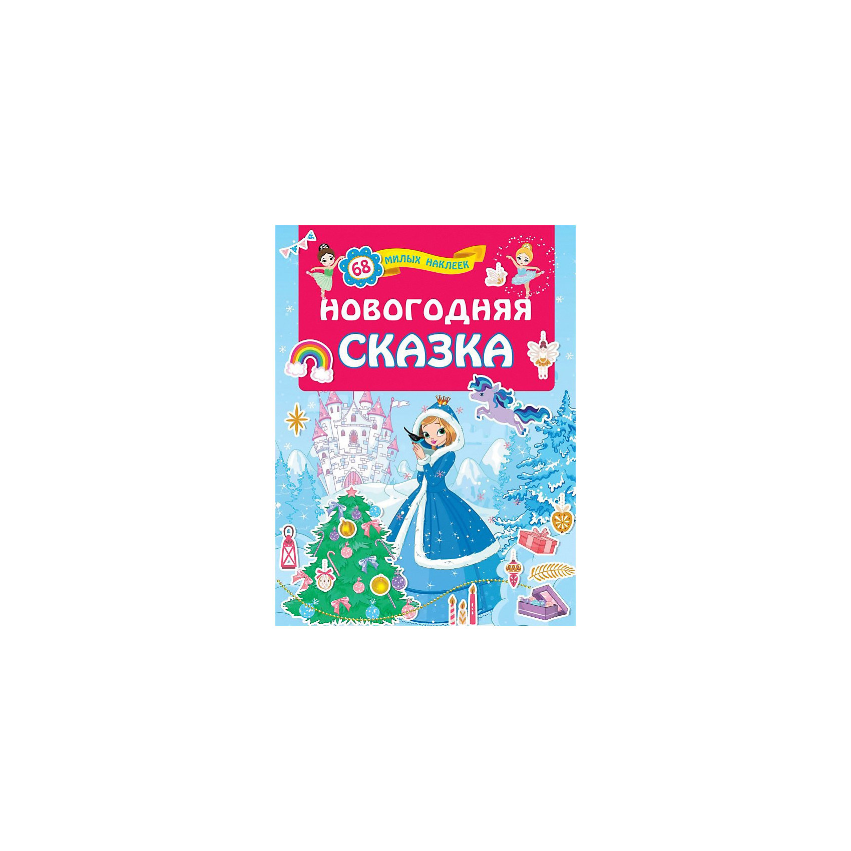 фото Книжка с наклейками "новогодняя сказка" издательство аст