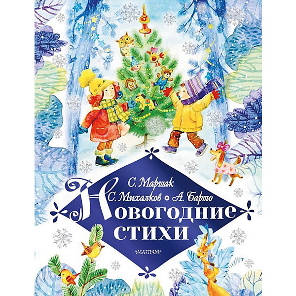 

Новогодние стихи