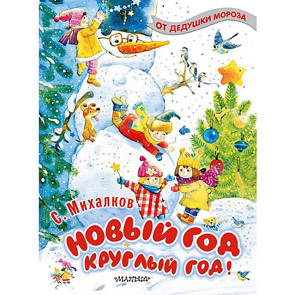 

Стихи "Новый год круглый год!", Михалков С, Стихи "Новый год круглый год!", Михалков С.