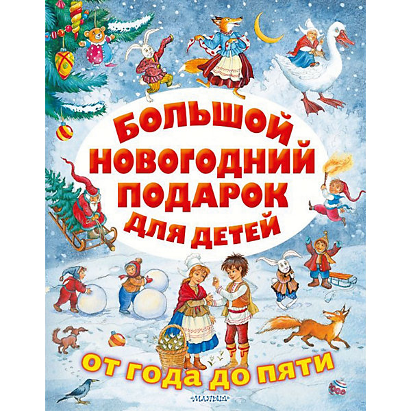 фото Сказки "большой новогодний подарок для детей" издательство аст