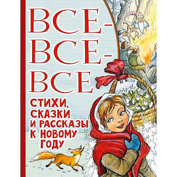 фото Все-все-все стихи, сказки и рассказы к новому году издательство аст