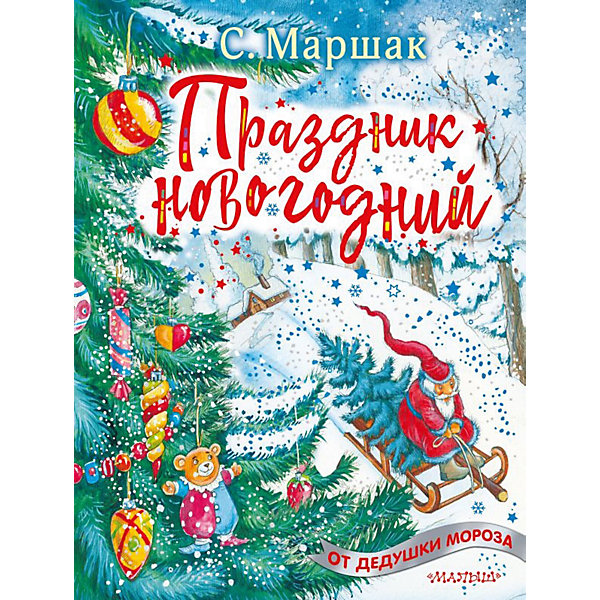

Стихи "Праздник новогодний", Маршак С, Стихи "Праздник новогодний", Маршак С.