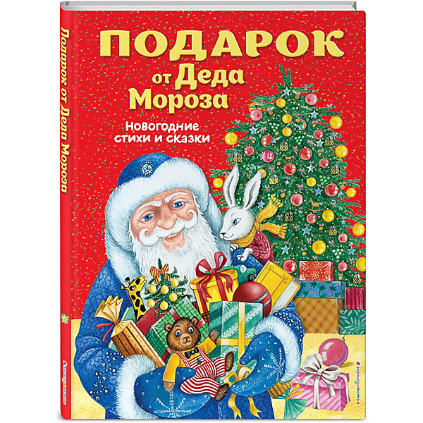 

Новогодние стихи и сказки Подарок от Деда Мороза