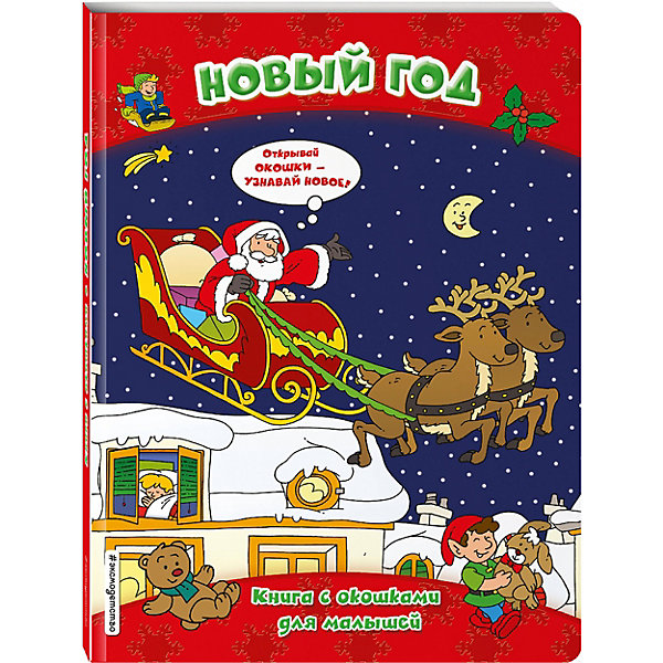

Книга с окошками Новый год, Белый, Книга с окошками Новый год