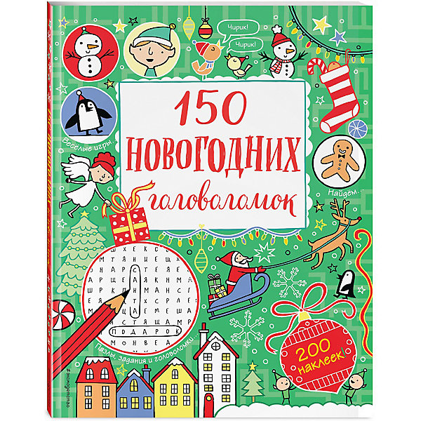 

Книга с заданиями 150 новогодних головоломок, с наклейками