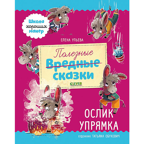 

Полезные сказки Ослик Упрямка, Ульева Е, Полезные сказки Ослик Упрямка, Ульева Е.