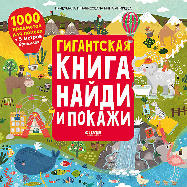 фото Книжка-раскладушка гигантская книга найди и покажи clever