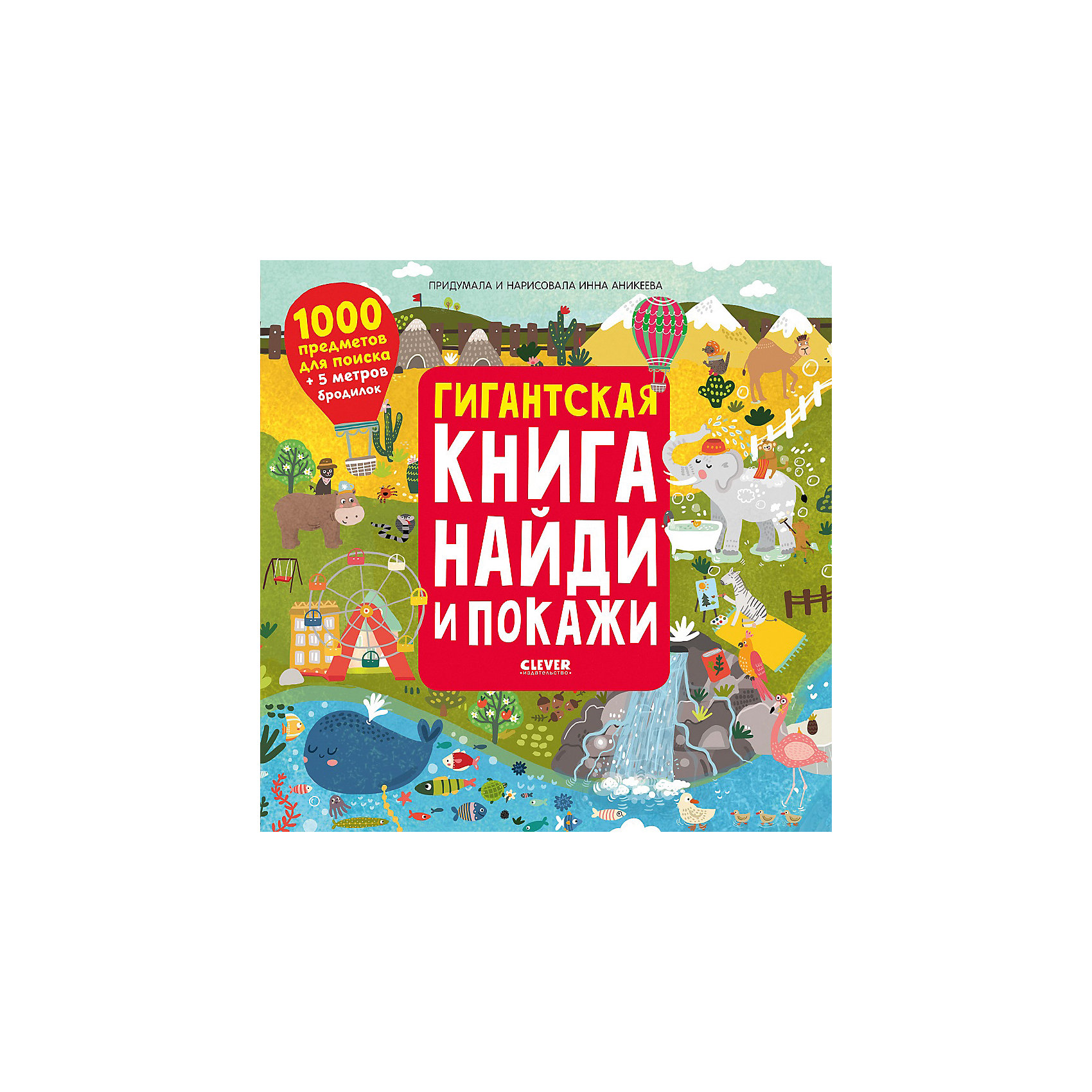 фото Книжка-раскладушка гигантская книга найди и покажи clever