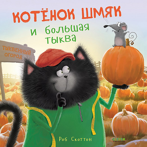 

Книжка-картинка Котенок Шмяк и большая тыква, Скоттон Р, Книжка-картинка Котенок Шмяк и большая тыква, Скоттон Р.