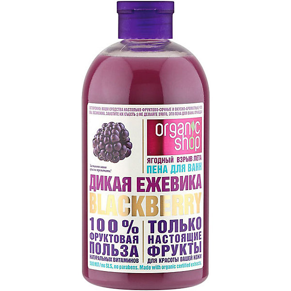 

Пена для ванн Natura Siberica Organic shop "Дикая ежевика", 500 мл