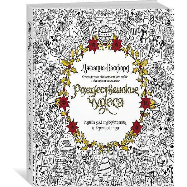 

Раскраска-антистресс "Рождественские чудеса, Раскраска-антистресс "Рождественские чудеса"