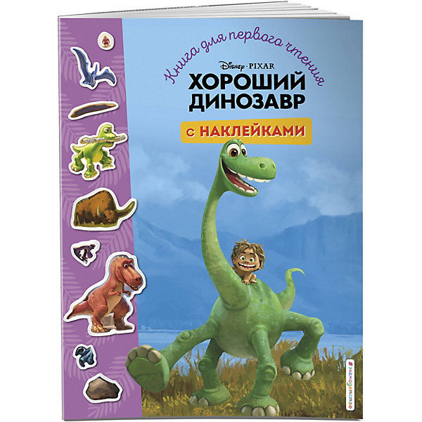 фото Книга для первого чтения с наклейками хороший динозавр эксмо