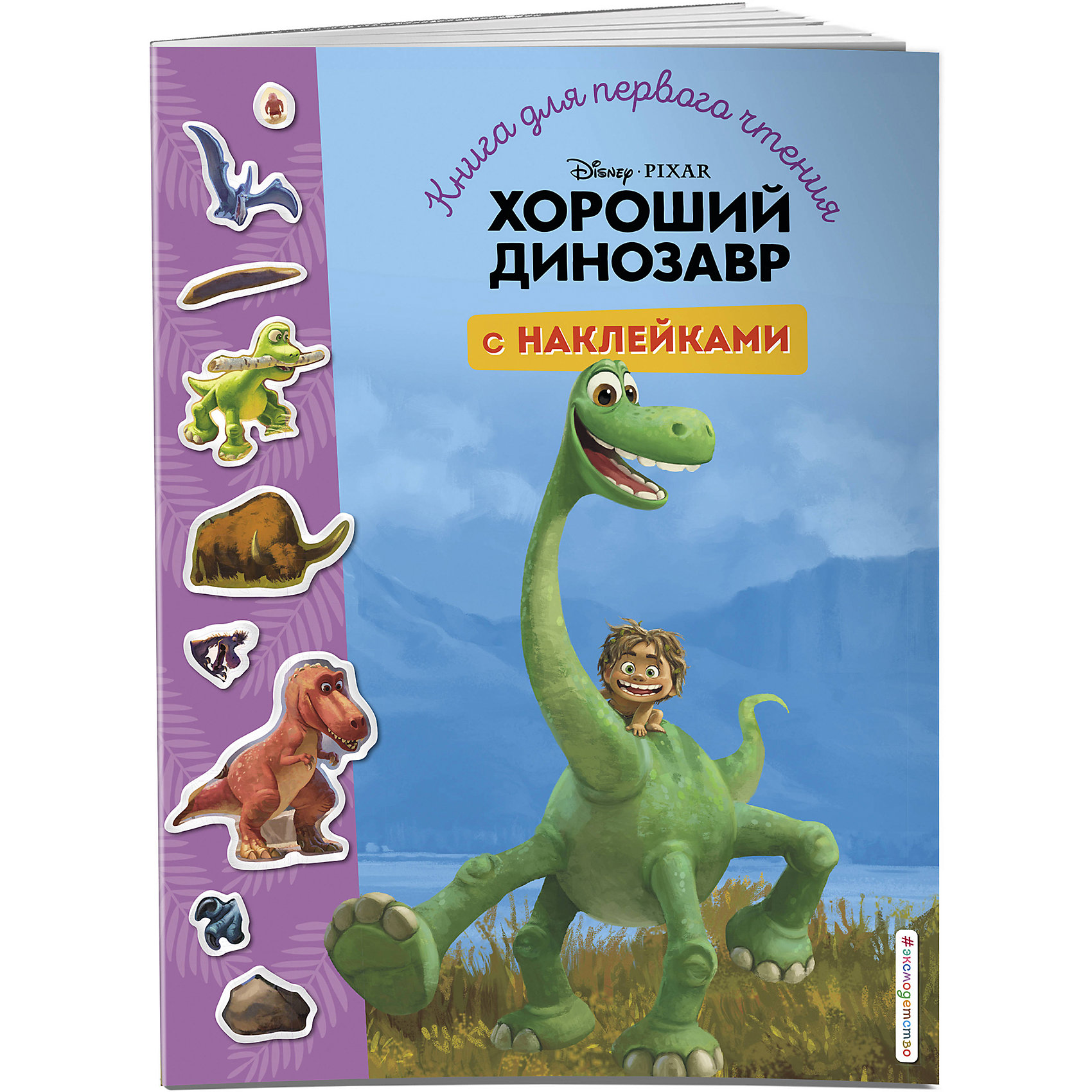 фото Книга для первого чтения с наклейками хороший динозавр эксмо