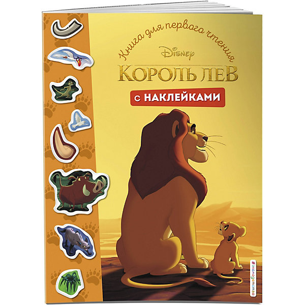 

Книга для первого чтения с наклейками Король Лев