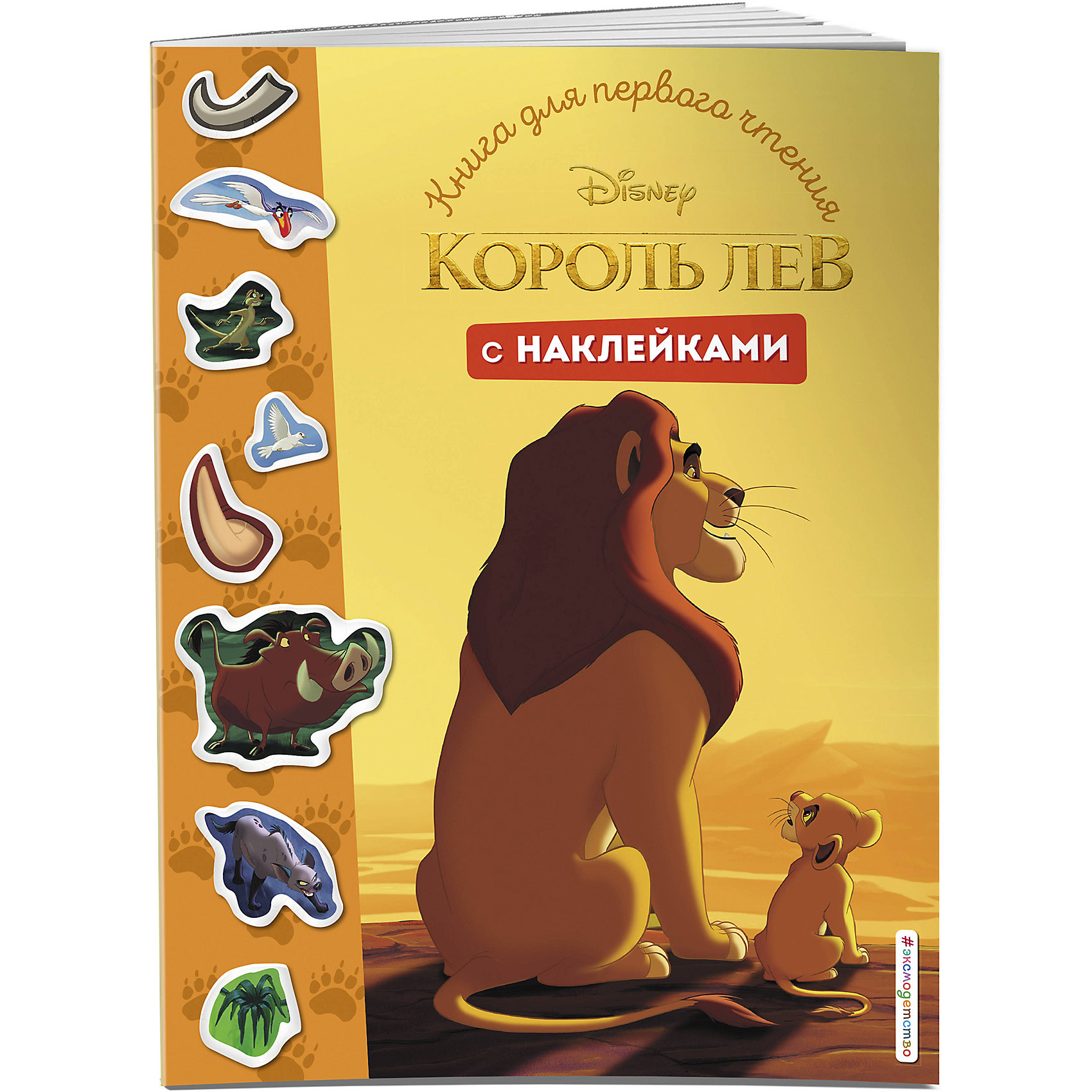 фото Книга для первого чтения с наклейками король лев эксмо