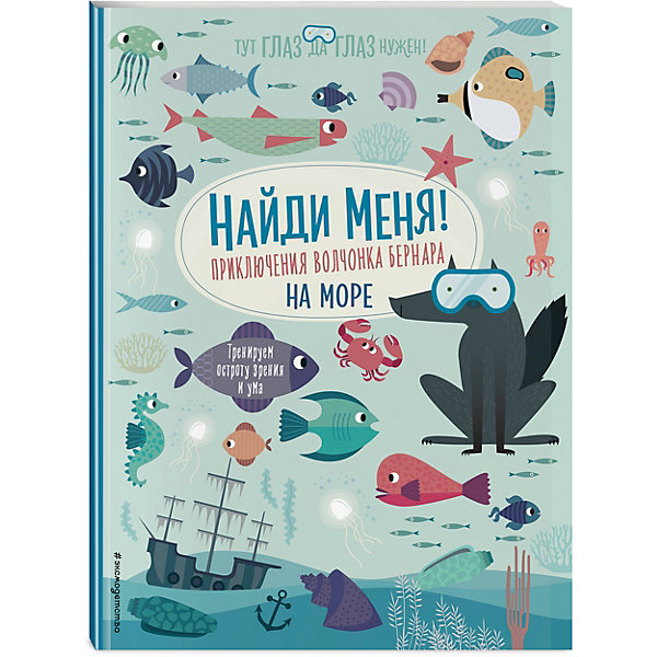 

Находилка Найди меня! Приключения волчонка Бернара на море