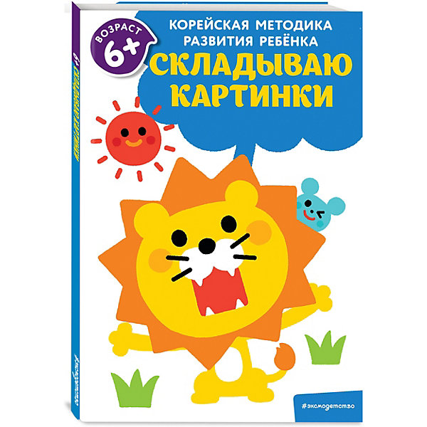 

Обучающая литература Складываю картинки: для детей от 6 лет