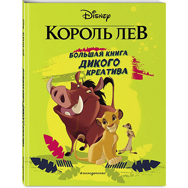 фото Большая книга дикого креатива король лев эксмо