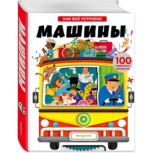 

Книга-панорамка Машины. Как всё устроено