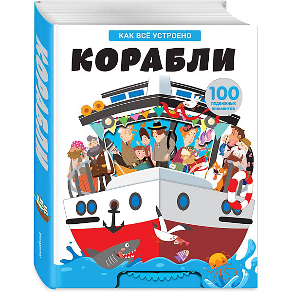 

Книга-панорамка Корабли. Как всё устроено