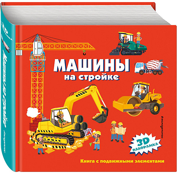 

Книга-панорамка Машины на стройке
