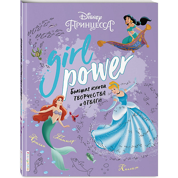 

Большая книга творчества и отваги Girl Power