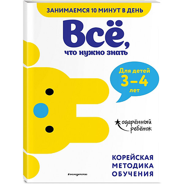 

Книга с наклейками Всё, что нужно знать: для детей 3–4 лет