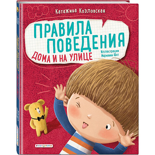 

Воспитательная литература Правила поведения. Дома и на улице