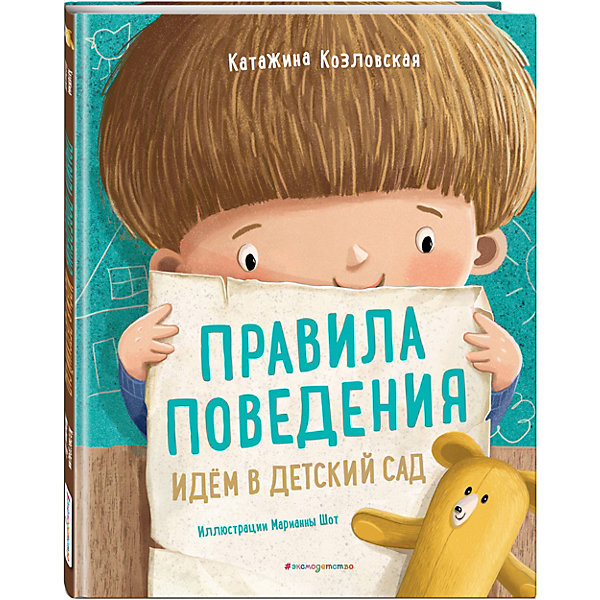 

Воспитательная литература Правила поведения. Идем в детский сад