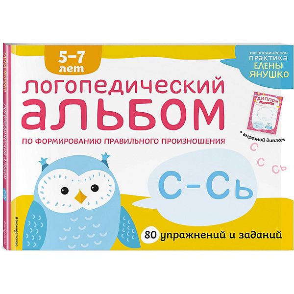

Логопедический альбом С-Сь